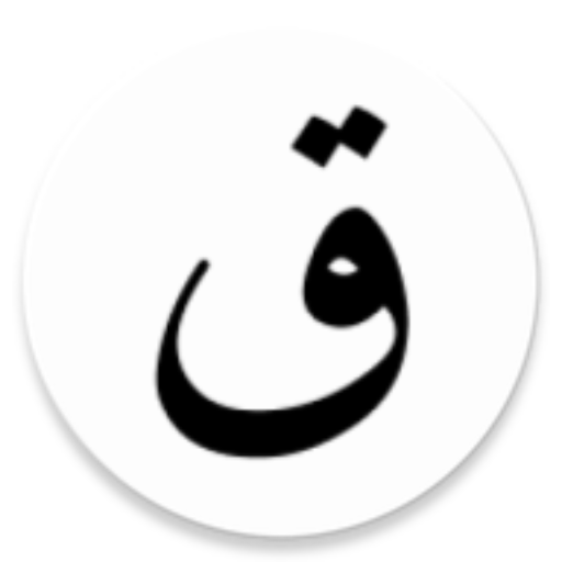 Qawl - The Wise Quran