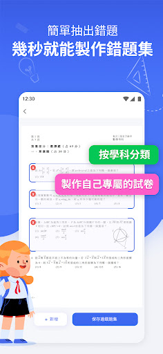 學習助手-掃描試卷作業，消除筆跡，整理錯題
