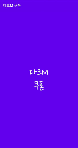 다크M 쿠폰 PC