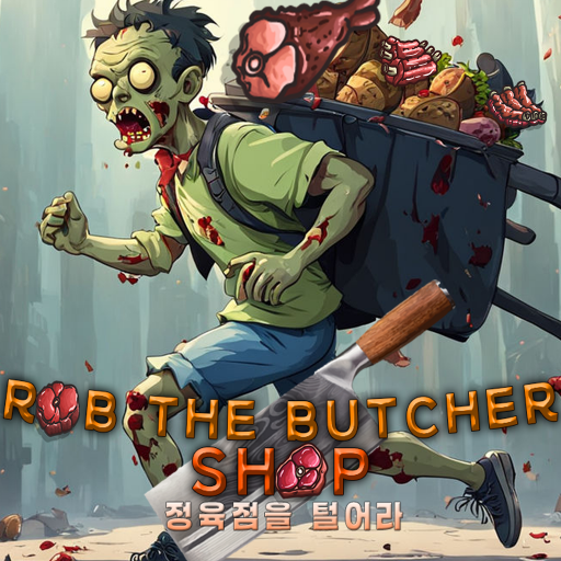 정육점을 털어라 : 반 방치형 중독성게임 PC
