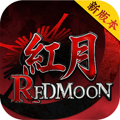 紅月：永夜傳說