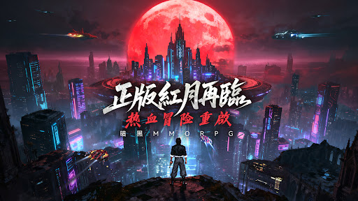 紅月：永夜傳說電腦版