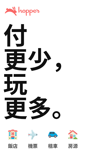Hopper：機票、飯店和租車