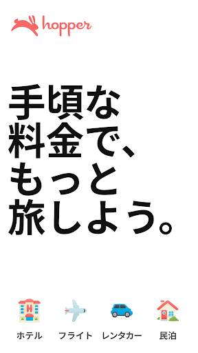 Hopper - 航空券、ホテル、レンタカー