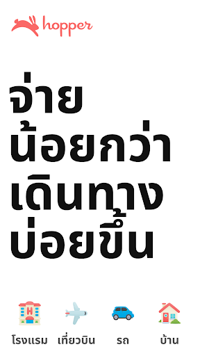 Hopper: เที่ยวบิน โรงแรม และรถ