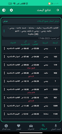 قطارات مصر مع البحث الصوتي الحاسوب