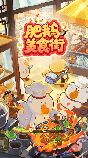 肥鵝美食街