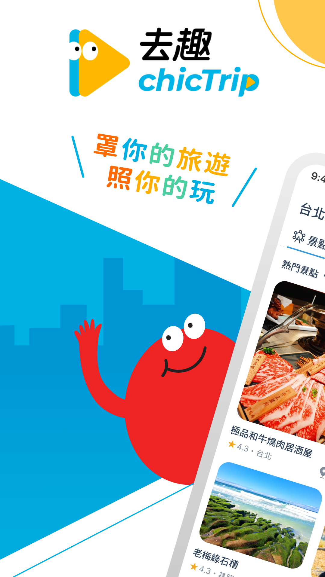 去趣 chicTrip - 罩你的旅遊 照你的玩電腦版