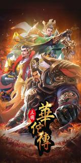 三國華佗傳電腦版