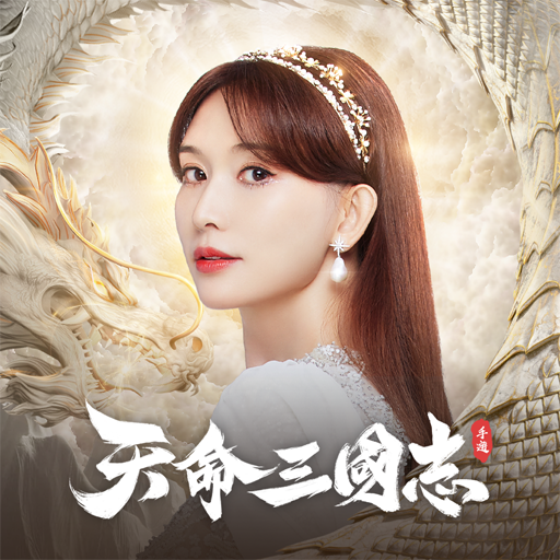 天命三國志-逐鹿中原，跨服激鬥