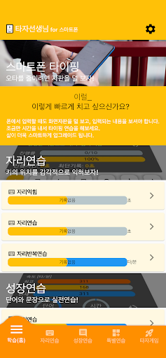 타자선생님-스마트폰용 타자연습, 타이핑 교육, 타자게임 PC