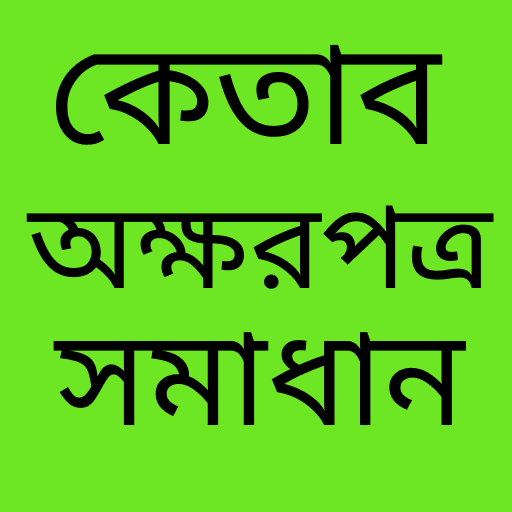 অংক গাইড HSC math solution পিসি