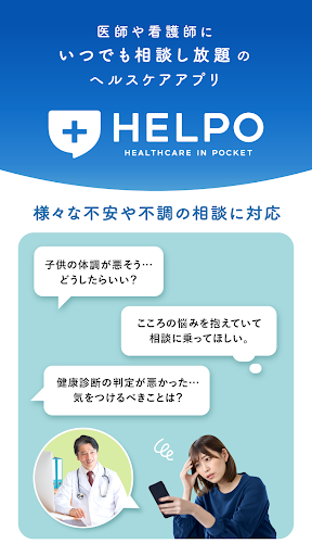 HELPO オンライン診療や相談ができるヘルスケアアプリ