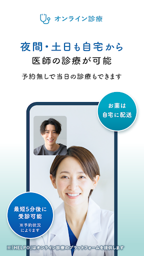 HELPO オンライン診療や相談ができるヘルスケアアプリ