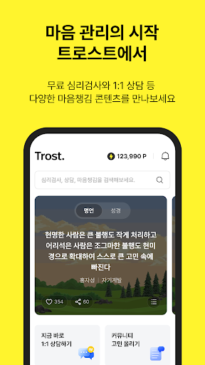 트로스트 - 심리상담, ASMR, 명상 앱 PC