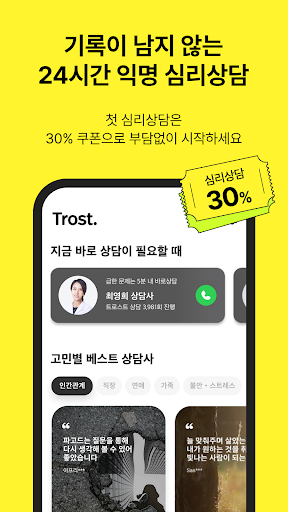 komputer 트로스트 - 심리상담, ASMR, 명상 앱