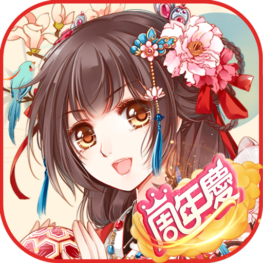 鳳凰心計 - 純愛系後宮養成手遊週年慶 PC