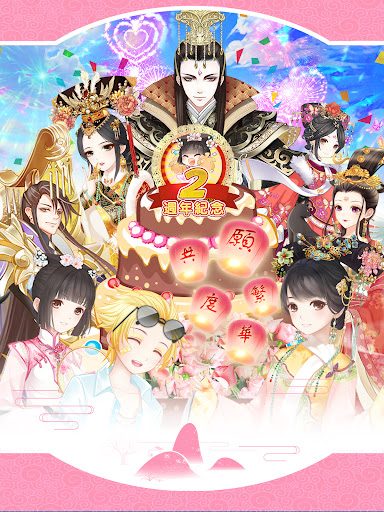 鳳凰心計 - 純愛系後宮養成手遊週年慶