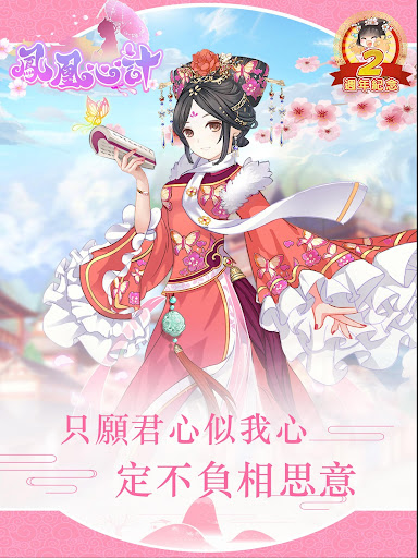 鳳凰心計 - 純愛系後宮養成手遊週年慶 PC