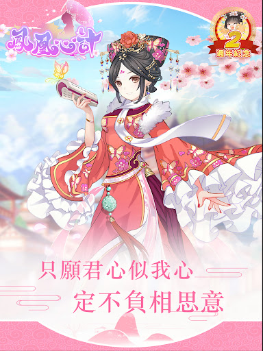 鳳凰心計 - 純愛系後宮養成手遊週年慶