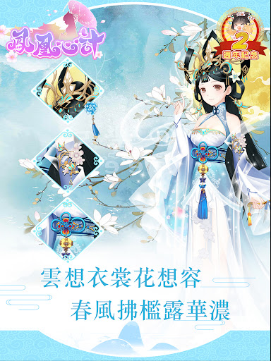 鳳凰心計 - 純愛系後宮養成手遊週年慶