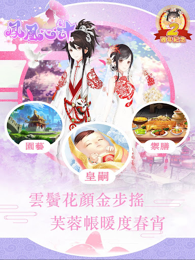 鳳凰心計 - 純愛系後宮養成手遊週年慶 PC