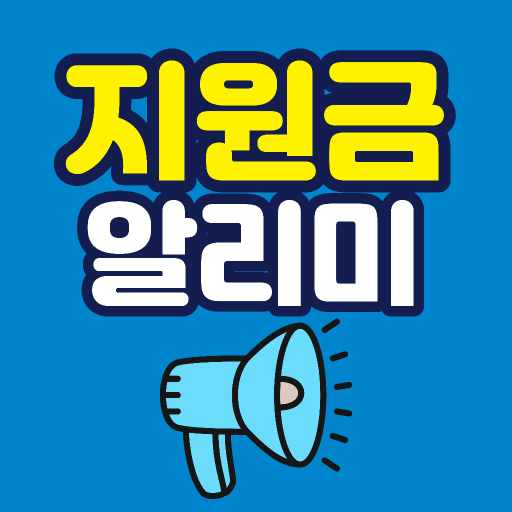 보조금 지원금 정책 알리미 PC