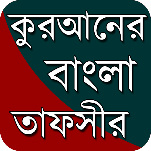 আল-কুরআনের বাংলা তাফসীর PC