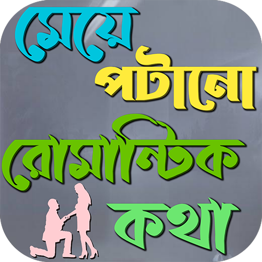 মেয়ে পটানো রোমান্টিক মেসেজ