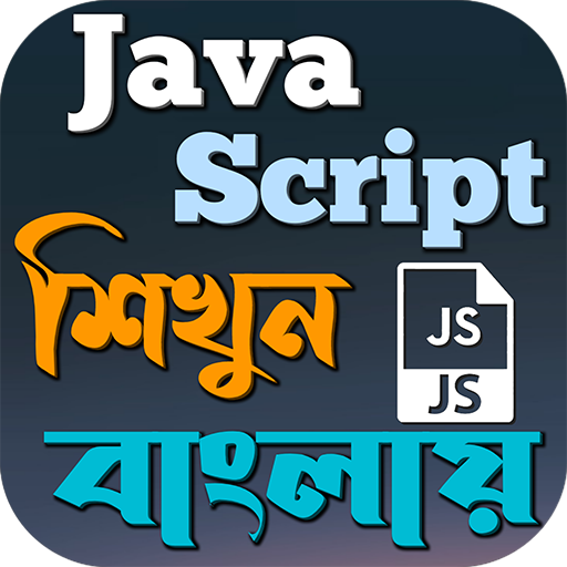 JavaScript শিখুন বাংলায় PC