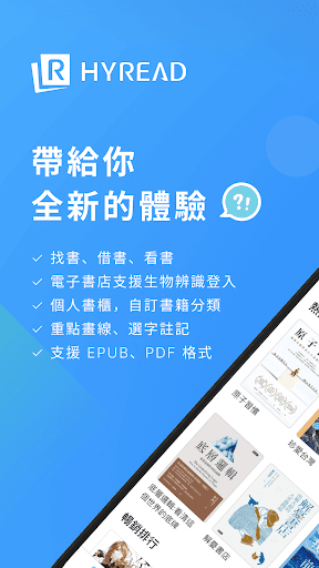 HyRead 電子書 - 立即借圖書館小說雜誌影音書