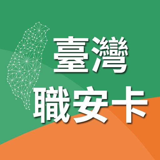 臺灣職安卡電腦版