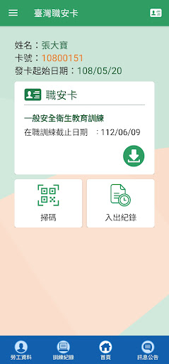 臺灣職安卡電腦版