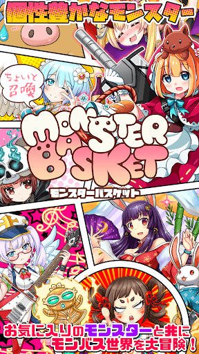 ちょいと召喚！モンスターバスケット