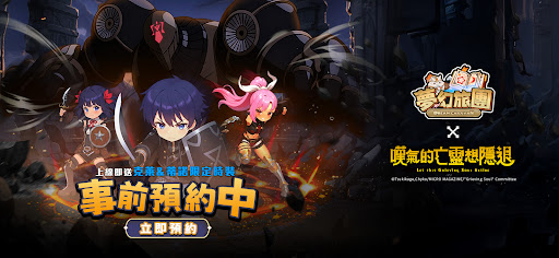 夢幻旅團-嘆氣的亡靈想隱退聯動電腦版