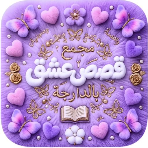 مجمع قصص عشق بالدارجة PC