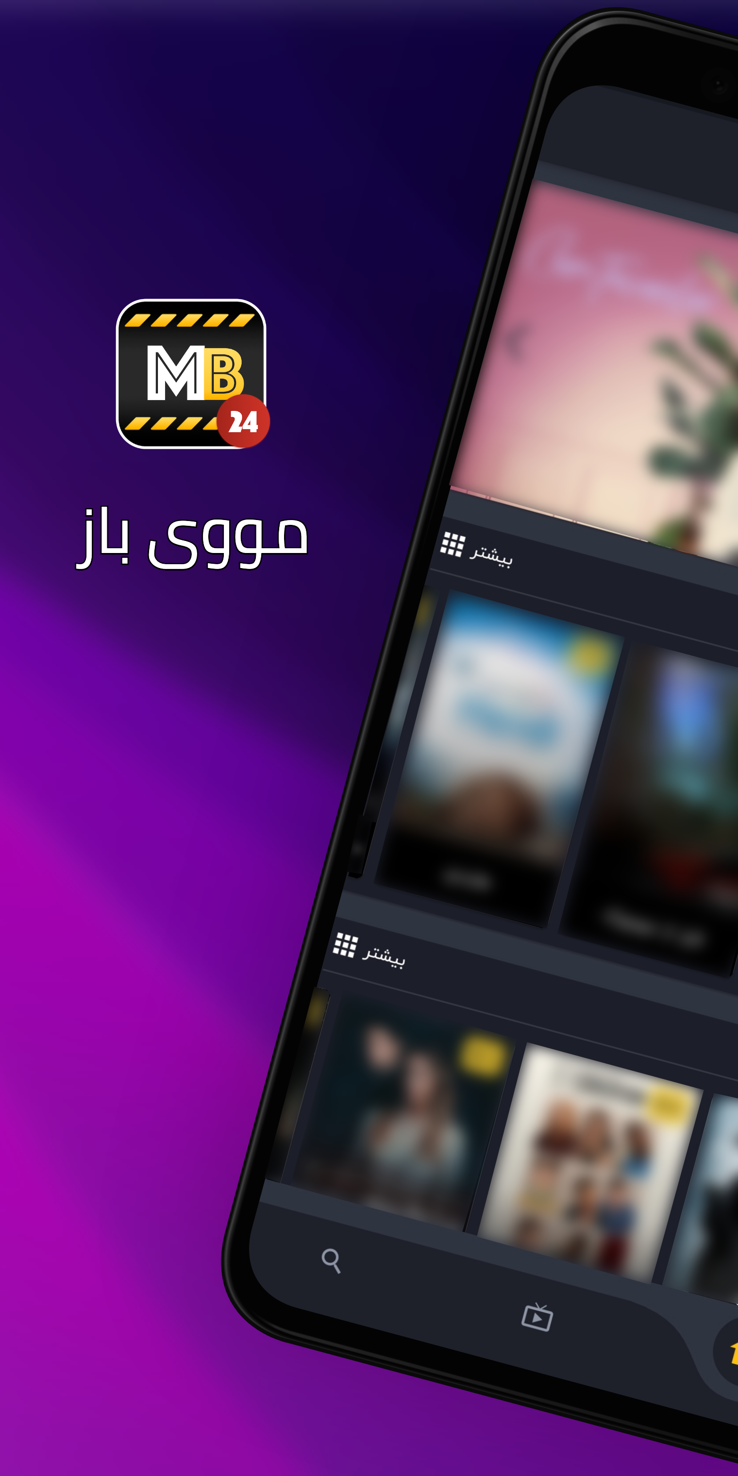 مووی باز۲۴-تماشای فیلم و سریال PC