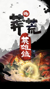 莽荒英雄錄電腦版