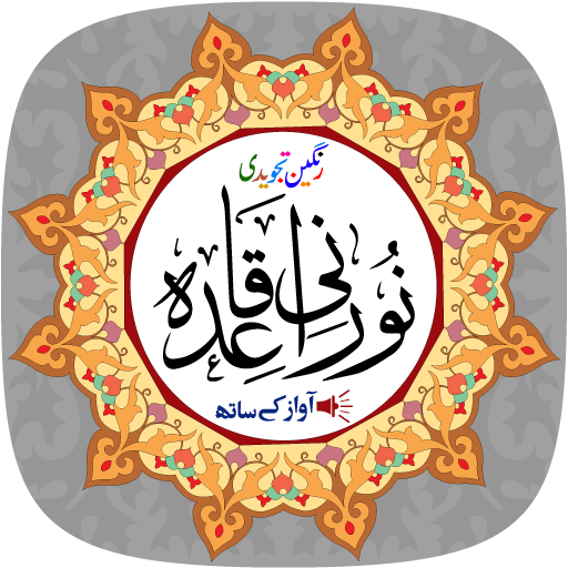 Noorani Qaida with Audio পিসি