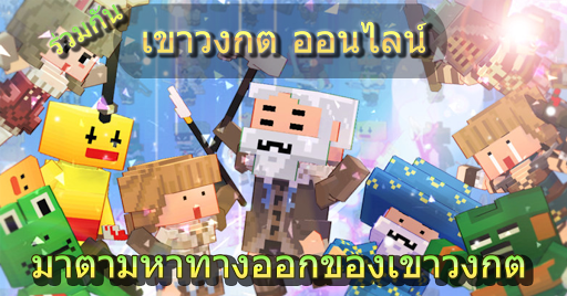 เขาวงกตออนไลน์