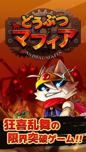 どうぶつマフィア