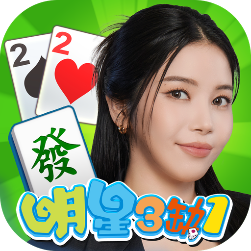 麻將 明星3缺1麻將–捕魚機、大老二、老虎機