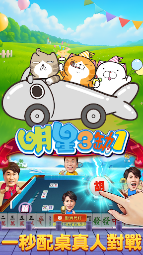 麻將 明星3缺1麻將–捕魚機、大老二、老虎機、各式娛樂城遊戲