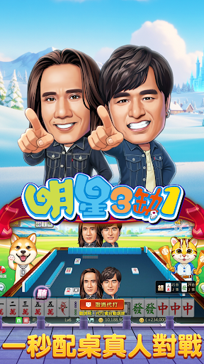 麻將 明星3缺1麻將–捕魚機、大老二、老虎機電腦版
