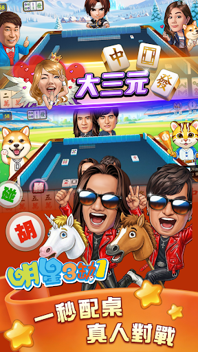 麻將 明星3缺1麻將–捕魚機、大老二、老虎機