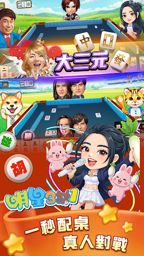 麻將 明星3缺1麻將–捕魚機、大老二、老虎機