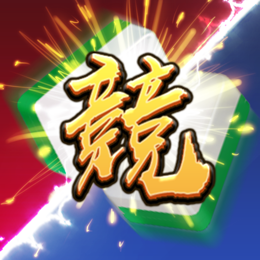 麻將 麻辣娛樂城-明星三缺一競技麻將、老虎機遊戲