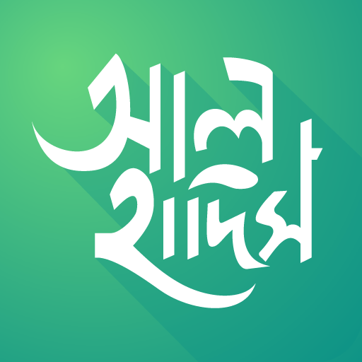 আল হাদিস (Al Hadith) পিসি