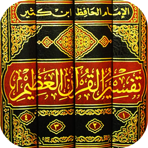 Tafsir Ibn Kathir en arabe