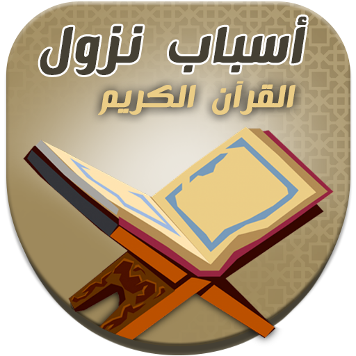 اسباب النزول في القران الكريم